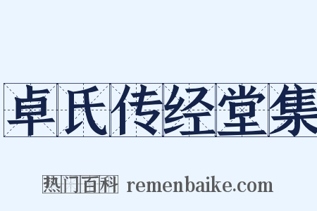 卓氏传经堂集是什么意思的图片